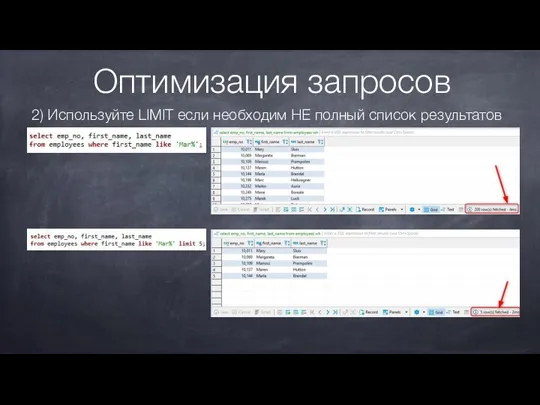 Оптимизация запросов 2) Используйте LIMIT если необходим НЕ полный список результатов