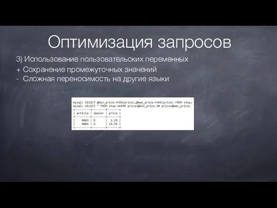 Оптимизация запросов 3) Использование пользовательских переменных + Сохранение промежуточных значений - Сложная переносимость на другие языки