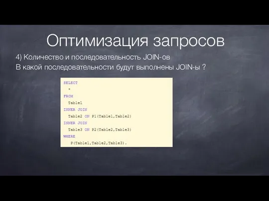 Оптимизация запросов 4) Количество и последовательность JOIN-ов В какой последовательности будут выполнены JOIN-ы ?