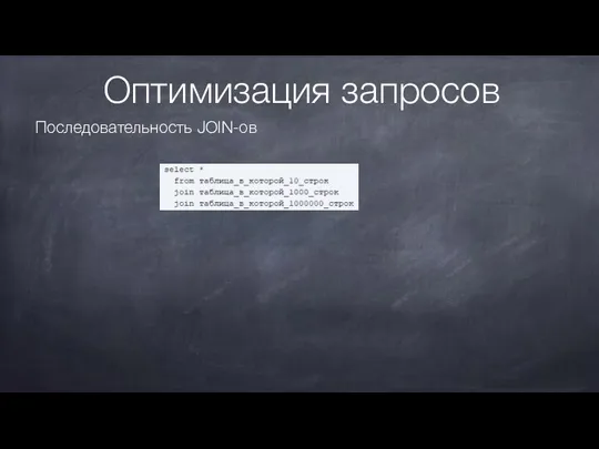 Оптимизация запросов Последовательность JOIN-ов