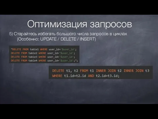 Оптимизация запросов 5) Старайтесь избегать большого числа запросов в циклах (Особенно: UPDATE / DELETE / INSERT)