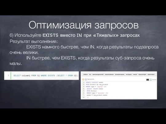 Оптимизация запросов 6) Используйте EXISTS вместо IN при «Тяжелых» запросах Результат выполнения: