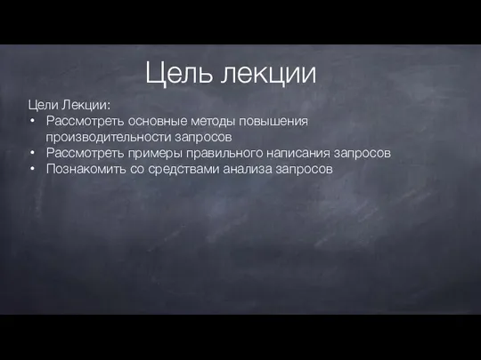 Цели Лекции: Рассмотреть основные методы повышения производительности запросов Рассмотреть примеры правильного написания