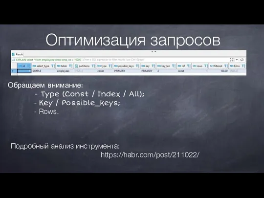 Оптимизация запросов Подробный анализ инструмента: https://habr.com/post/211022/ Обращаем внимание: - Type (Const /