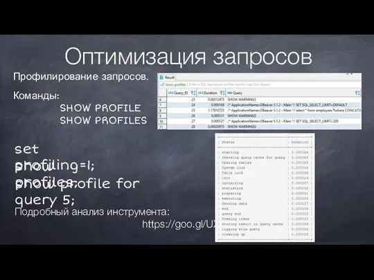 Оптимизация запросов Подробный анализ инструмента: https://goo.gl/UXPPTF Профилирование запросов. Команды: SHOW PROFILE SHOW