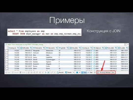 Примеры Конструкция с JOIN