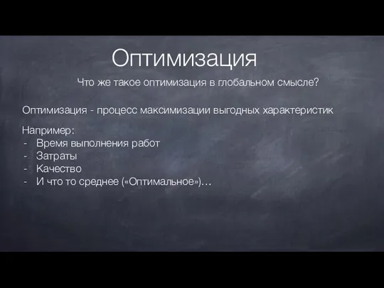 Оптимизация Что же такое оптимизация в глобальном смысле? Оптимизация - процесс максимизации