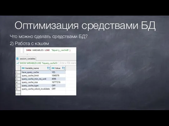 Оптимизация средствами БД Что можно сделать средствами БД? 2) Работа с кэшем