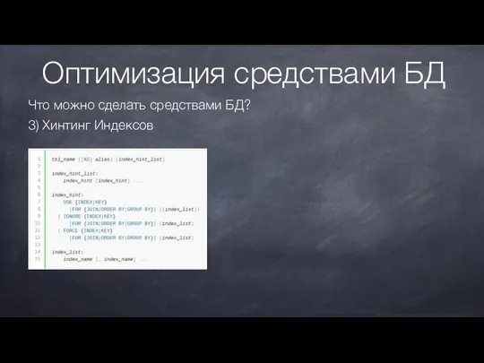 Оптимизация средствами БД Что можно сделать средствами БД? 3) Хинтинг Индексов