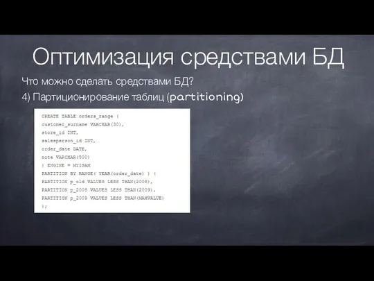 Оптимизация средствами БД Что можно сделать средствами БД? 4) Партиционирование таблиц (partitioning)