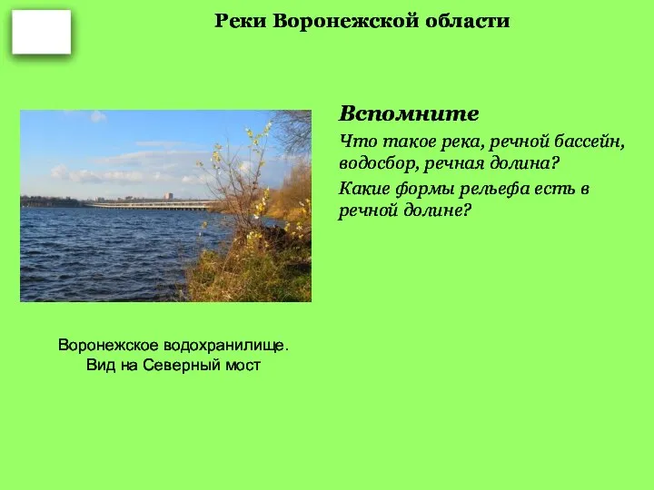 Реки Воронежской области Вспомните Что такое река, речной бассейн, водосбор, речная долина?