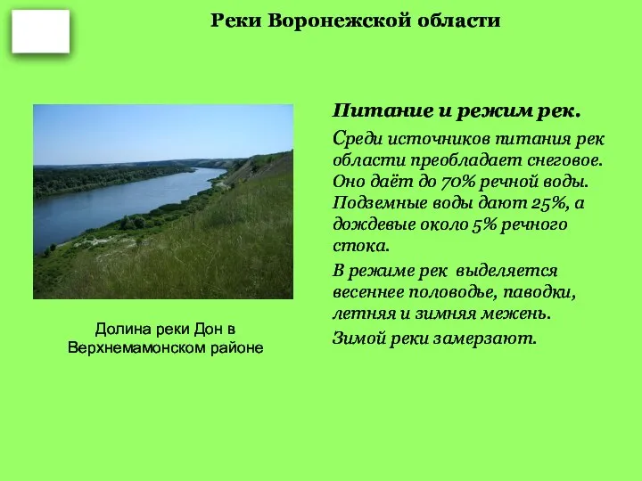 Реки Воронежской области Питание и режим рек. Среди источников питания рек области