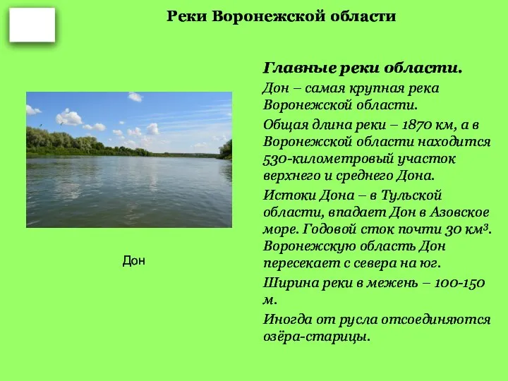 Реки Воронежской области Главные реки области. Дон – самая крупная река Воронежской