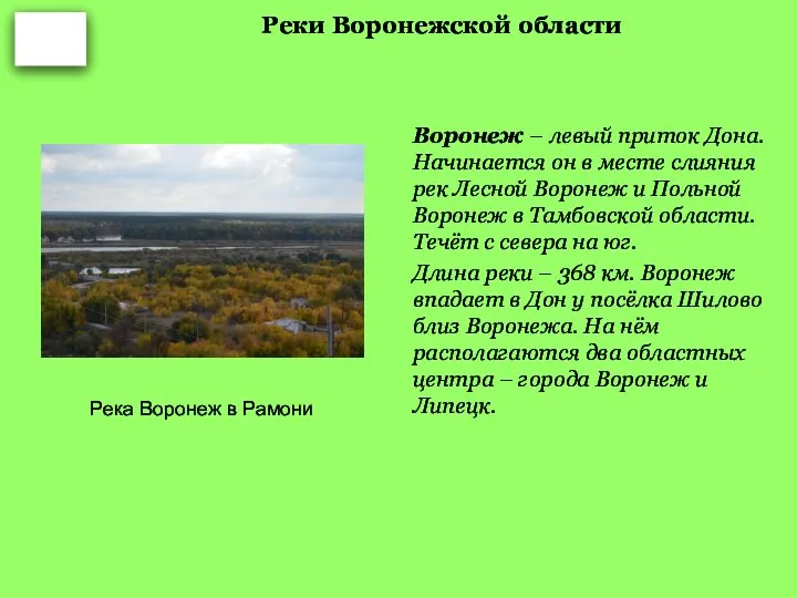 Реки Воронежской области Воронеж – левый приток Дона. Начинается он в месте