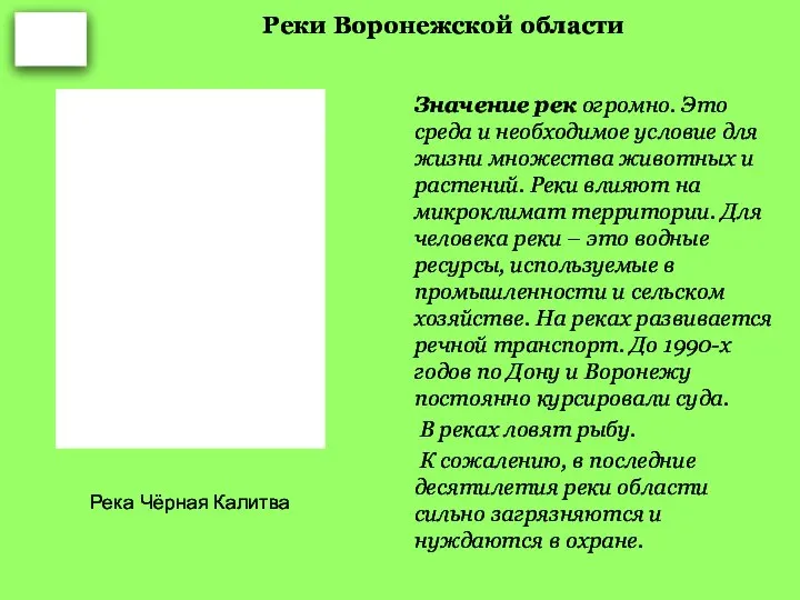 Реки Воронежской области Значение рек огромно. Это среда и необходимое условие для