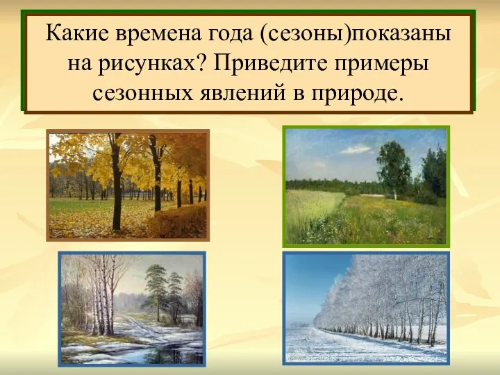 Очень многие явления природы связаны со сменой времён года (сезонов), поэтому они