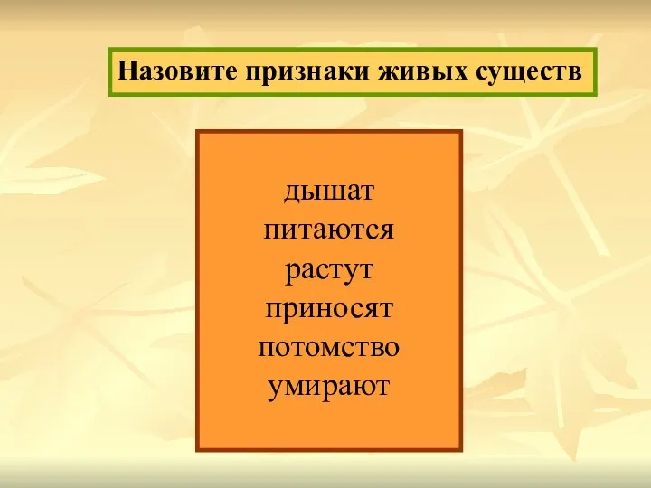 Назовите признаки живых существ дышат питаются растут приносят потомство умирают