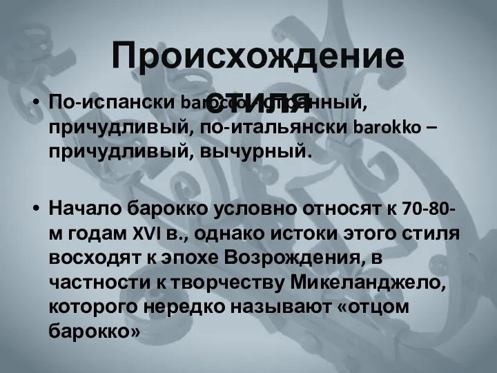 По-испански barocco - странный, причудливый, по-итальянски barokko – причудливый, вычурный. Начало барокко