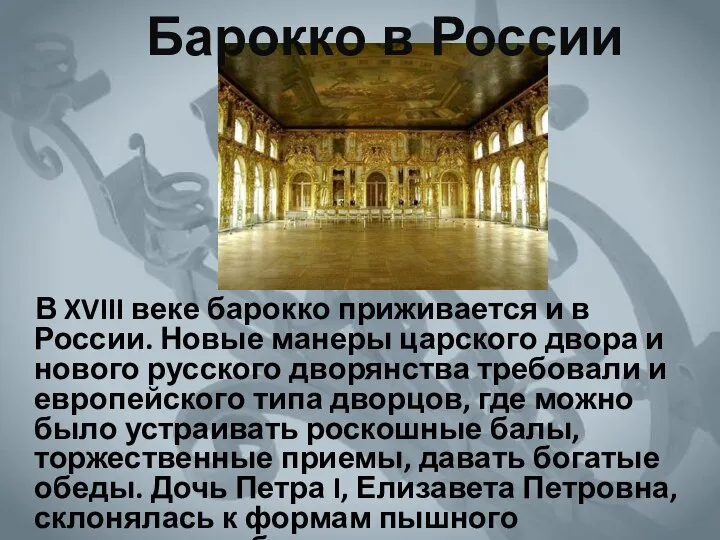 В XVIII веке барокко приживается и в России. Новые манеры царского двора