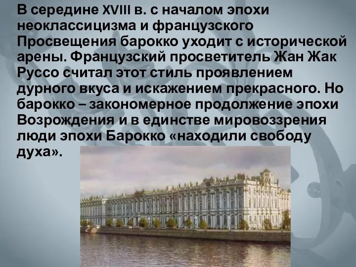 В середине XVIII в. с началом эпохи неоклассицизма и французского Просвещения барокко