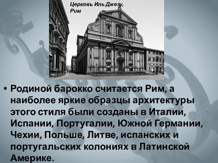 Родиной барокко считается Рим, а наиболее яркие образцы архитектуры этого стиля были