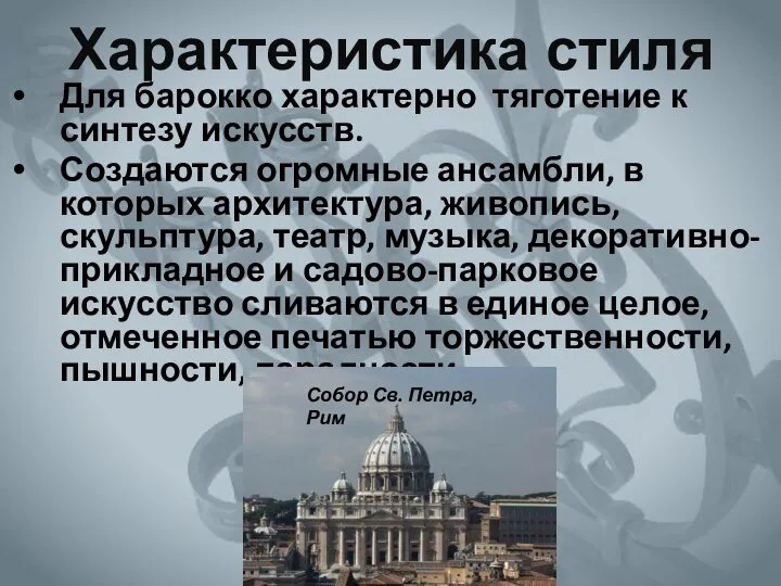 Характеристика стиля Для барокко характерно тяготение к синтезу искусств. Создаются огромные ансамбли,