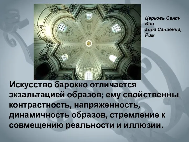 Искусство барокко отличается экзальтацией образов; ему свойственны контрастность, напряженность, динамичность образов, стремление