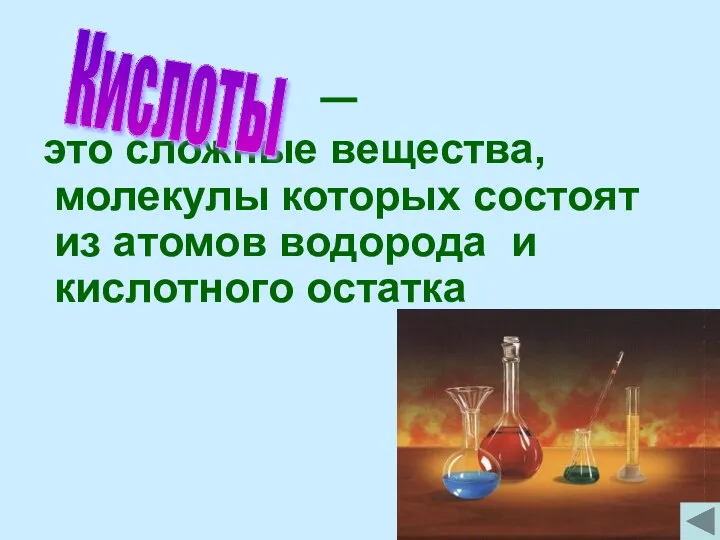 это сложные вещества, молекулы которых состоят из атомов водорода и кислотного остатка Кислоты