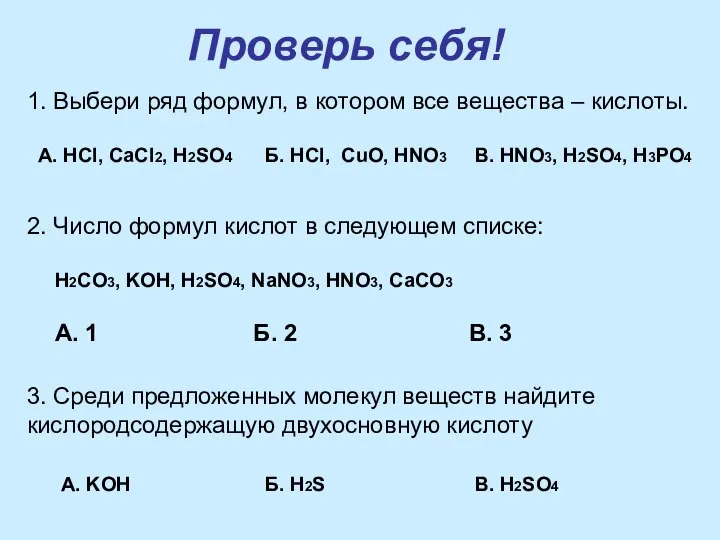 Проверь себя! 1. Выбери ряд формул, в котором все вещества – кислоты.