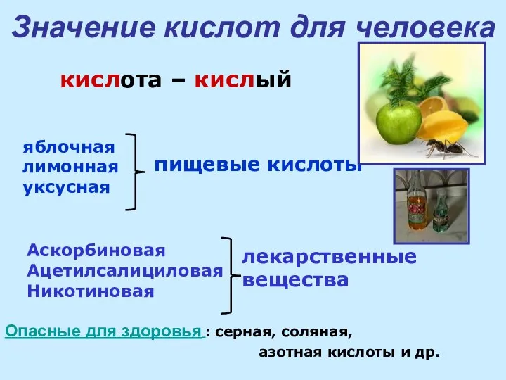 Значение кислот для человека кислота – кислый яблочная лимонная уксусная Аскорбиновая Ацетилсалициловая