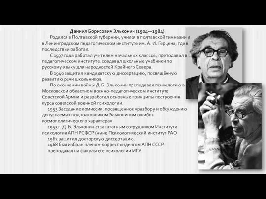 Даниил Борисович Эльконин (1904—1984) Родился в Полтавской губернии, учился в полтавской гимназии