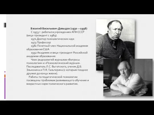 Василий Васильевич Давыдов (1930 —1998) С 1953 г. работал в учреждениях АПН