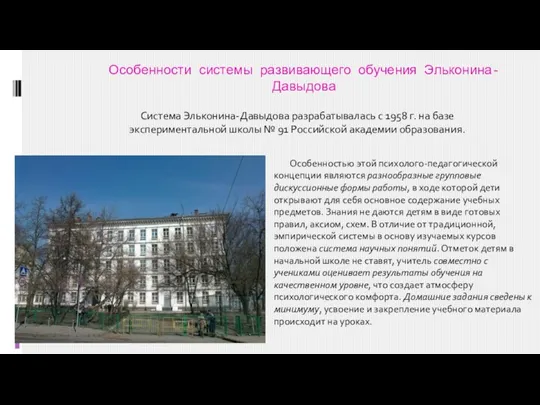 Система Эльконина-Давыдова разрабатывалась с 1958 г. на базе экспериментальной школы № 91