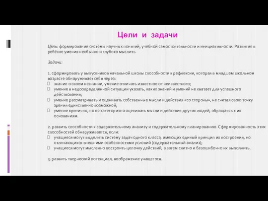 Цель: формирование системы научных понятий, учебной самостоятельности и инициативности. Развитие в ребёнке