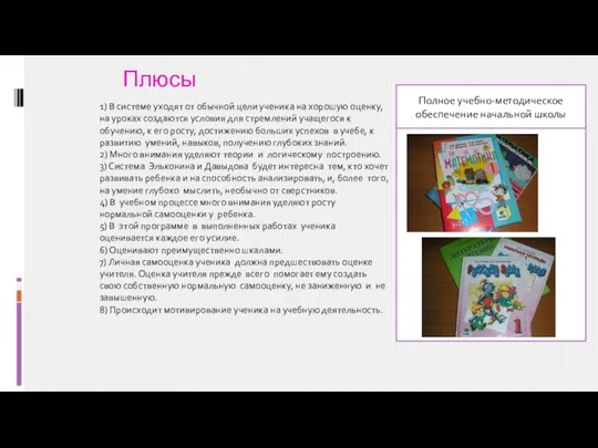 1) В системе уходят от обычной цели ученика на хорошую оценку, на