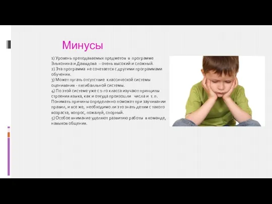 1) Уровень преподаваемых предметов в программе Эльконина и Давыдова – очень высокий