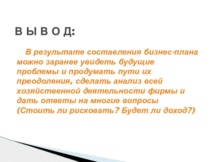 В результате составления бизнес-плана можно заранее увидеть будущие проблемы и продумать пути