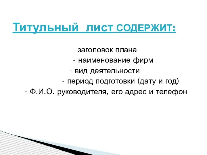 - заголовок плана - наименование фирм - вид деятельности - период подготовки