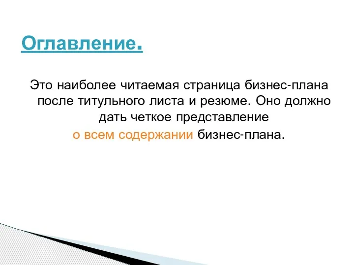 Это наиболее читаемая страница бизнес-плана после титульного листа и резюме. Оно должно