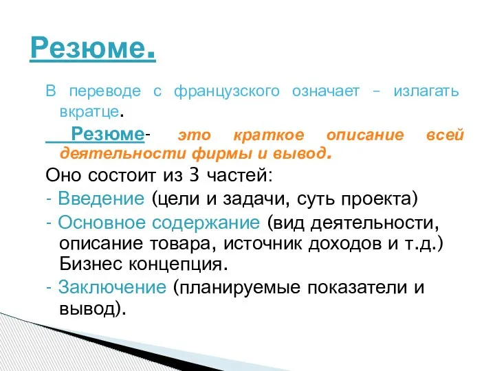 В переводе с французского означает – излагать вкратце. Резюме- это краткое описание