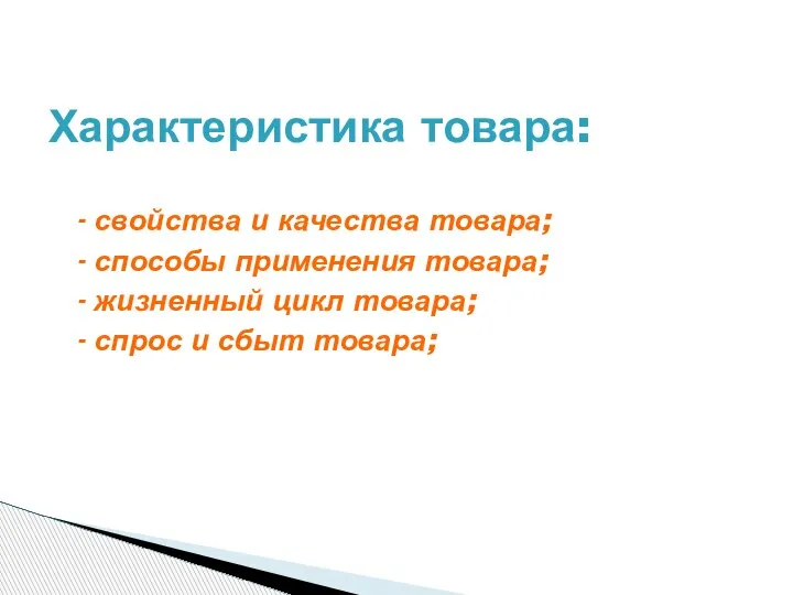 - свойства и качества товара; - способы применения товара; - жизненный цикл