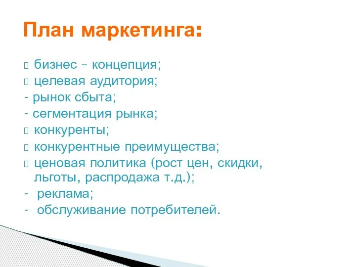 бизнес – концепция; целевая аудитория; - рынок сбыта; - сегментация рынка; конкуренты;