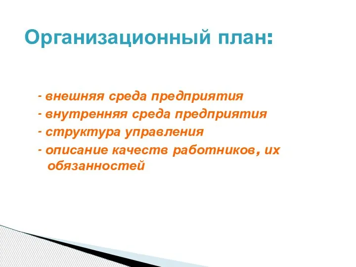 - внешняя среда предприятия - внутренняя среда предприятия - структура управления -