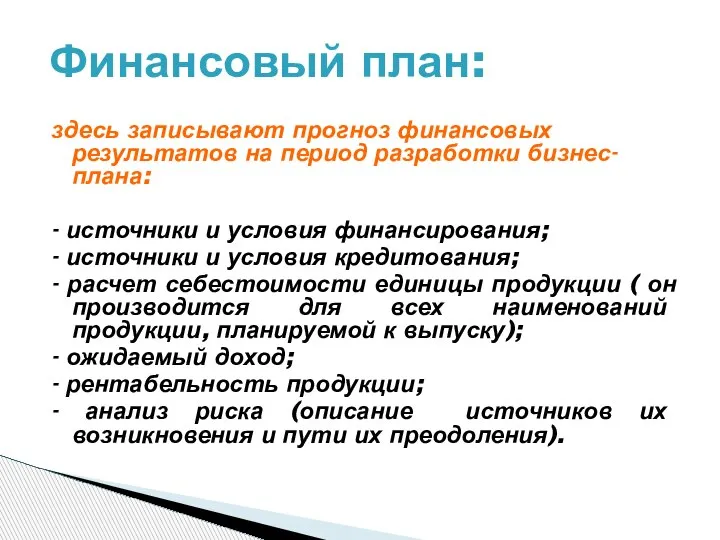 здесь записывают прогноз финансовых результатов на период разработки бизнес-плана: - источники и