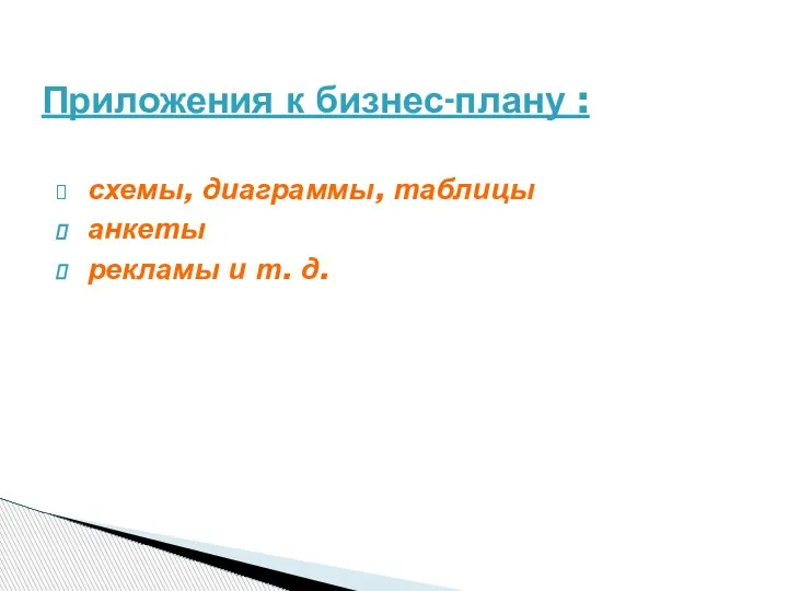 схемы, диаграммы, таблицы анкеты рекламы и т. д. Приложения к бизнес-плану :