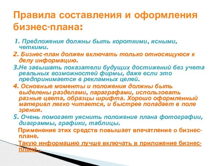 1. Предложения должны быть короткими, ясными, четкими. 2. Бизнес-план должен включать только