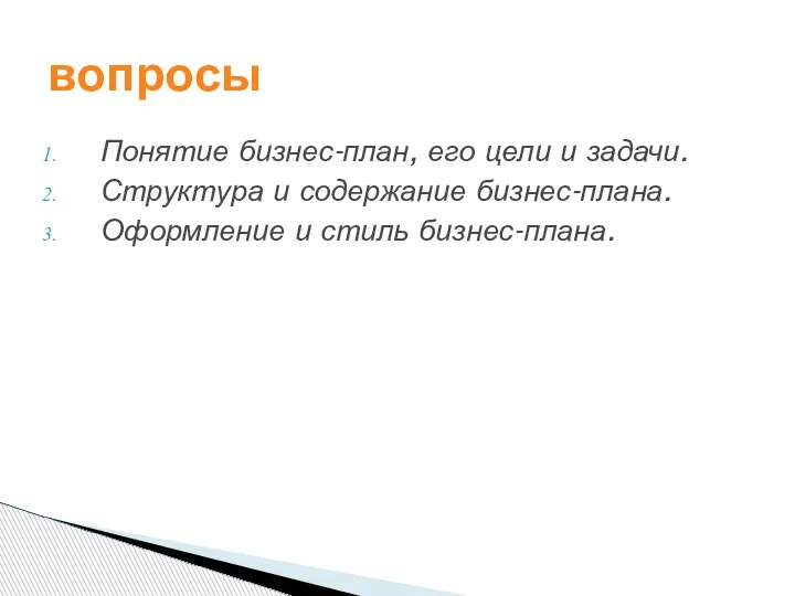 Понятие бизнес-план, его цели и задачи. Структура и содержание бизнес-плана. Оформление и стиль бизнес-плана. вопросы