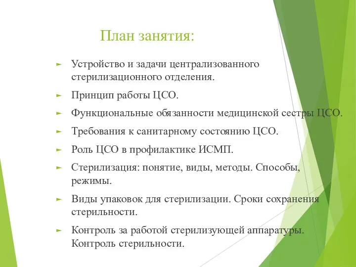 План занятия: Устройство и задачи централизованного стерилизационного отделения. Принцип работы ЦСО. Функциональные