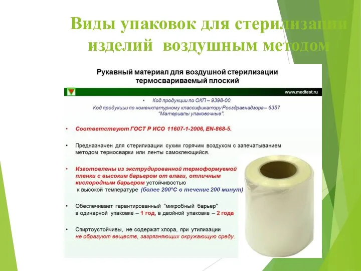 Виды упаковок для стерилизации изделий воздушным методом