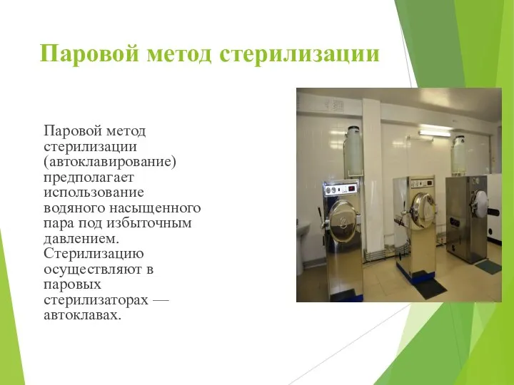 Паровой метод стерилизации Паровой метод стерилизации (автоклавирование) предполагает использование водяного насыщенного пара